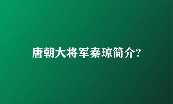 唐朝大将军秦琼简介?