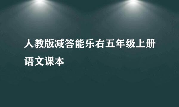 人教版减答能乐右五年级上册语文课本