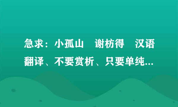 急求：小孤山 谢枋得 汉语翻译、不要赏析、只要单纯的翻译。