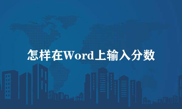 怎样在Word上输入分数