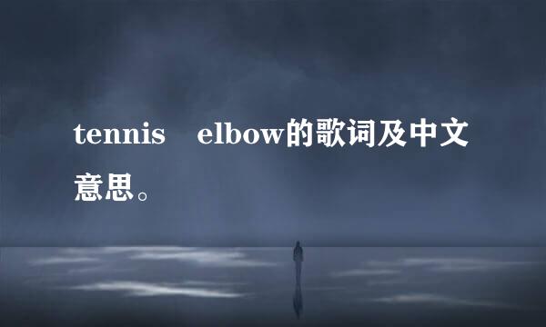 tennis elbow的歌词及中文意思。