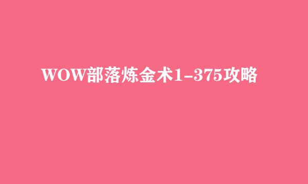 WOW部落炼金术1-375攻略