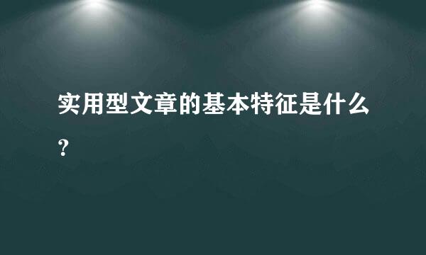 实用型文章的基本特征是什么？