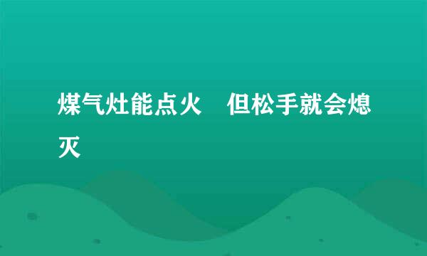 煤气灶能点火 但松手就会熄灭