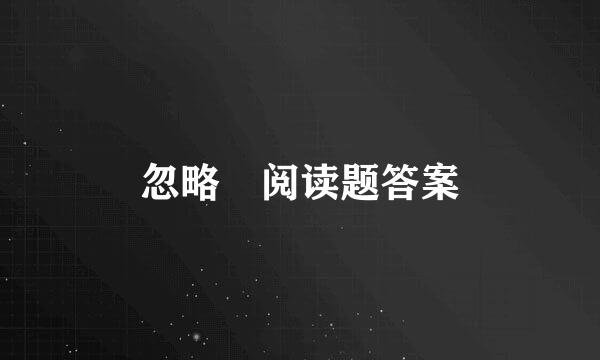 忽略 阅读题答案