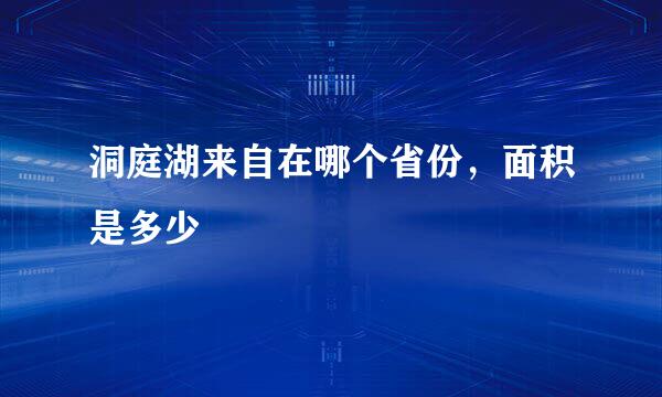 洞庭湖来自在哪个省份，面积是多少