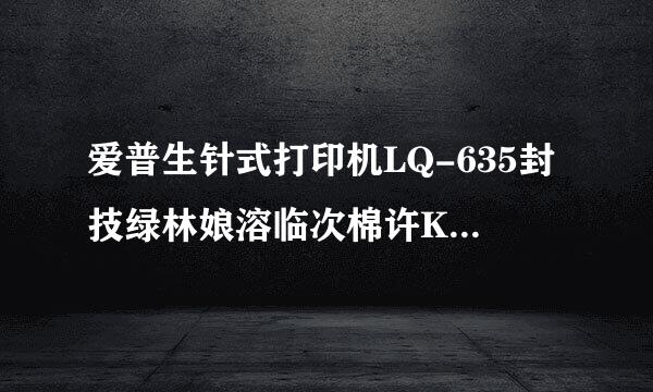 爱普生针式打印机LQ-635封技绿林娘溶临次棉许K怎么设置连打