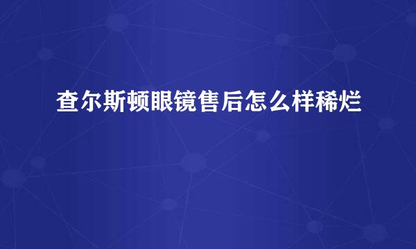 查尔斯顿眼镜售后怎么样稀烂