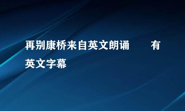 再别康桥来自英文朗诵  有英文字幕