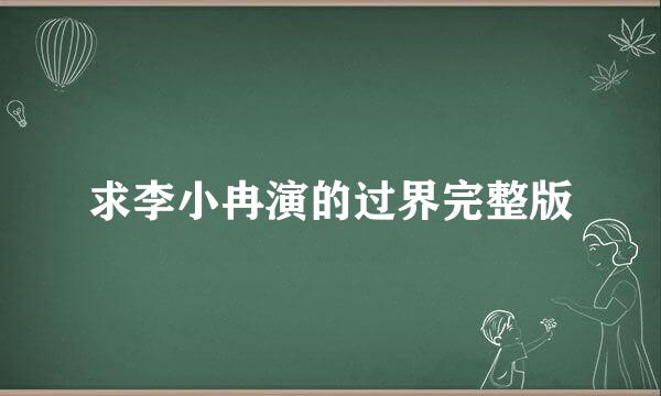 求李小冉演的过界完整版