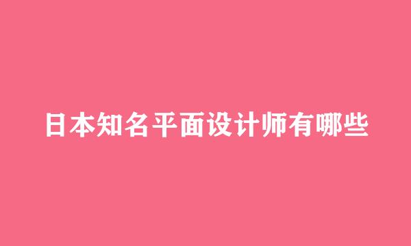 日本知名平面设计师有哪些