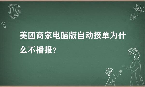 美团商家电脑版自动接单为什么不播报？