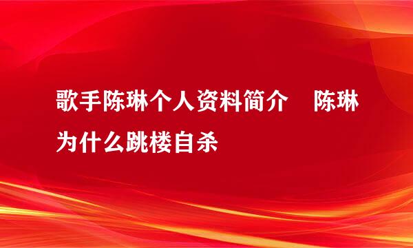 歌手陈琳个人资料简介 陈琳为什么跳楼自杀