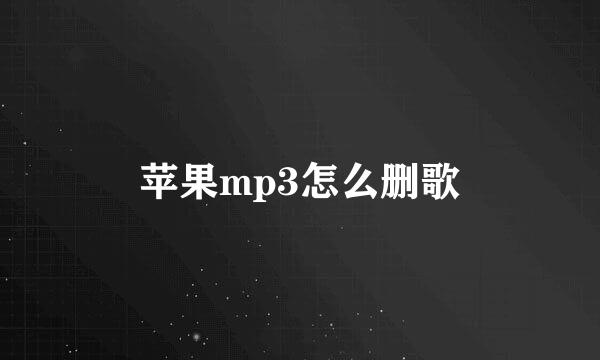 苹果mp3怎么删歌