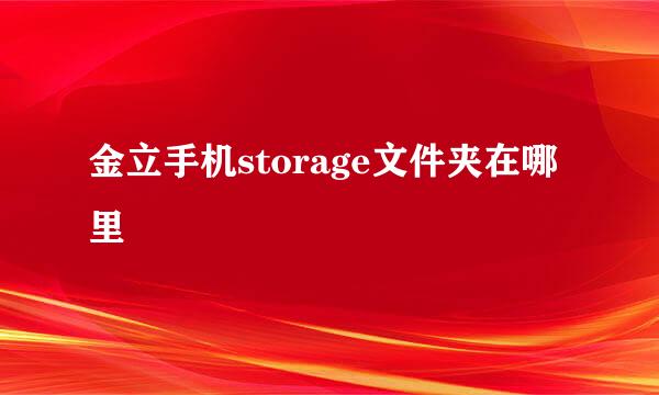 金立手机storage文件夹在哪里