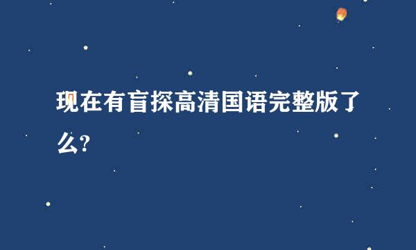 现在有盲探高清国语完整版了么?