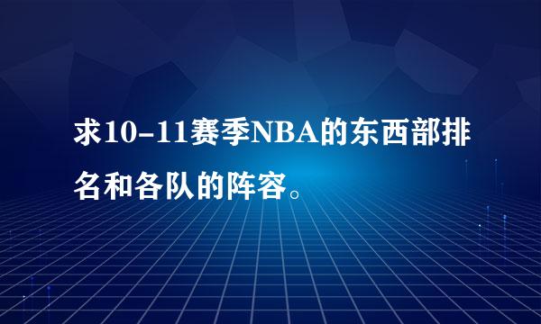 求10-11赛季NBA的东西部排名和各队的阵容。