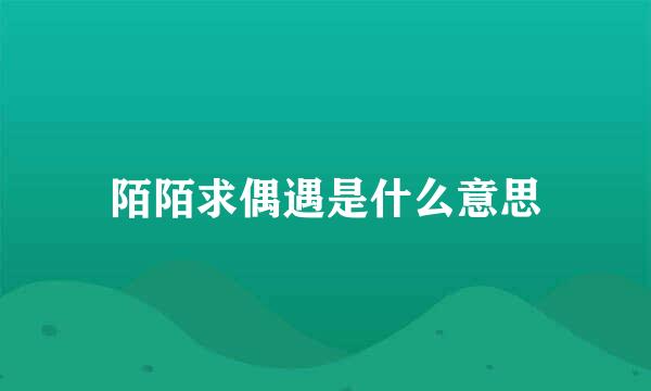 陌陌求偶遇是什么意思