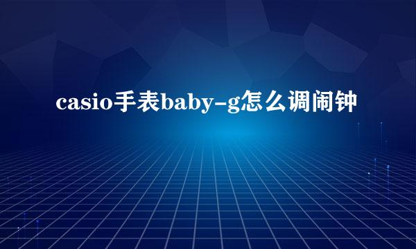 casio手表baby-g怎么调闹钟