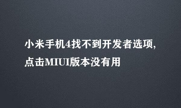 小米手机4找不到开发者选项,点击MIUI版本没有用