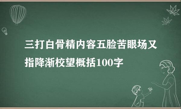 三打白骨精内容五脸苦眼场又指降渐校望概括100字