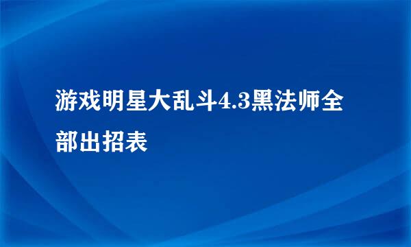 游戏明星大乱斗4.3黑法师全部出招表