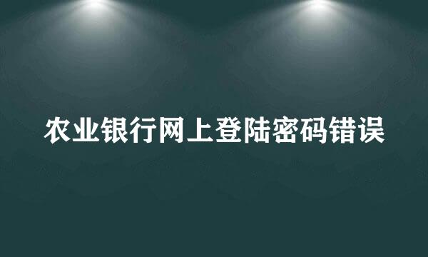 农业银行网上登陆密码错误