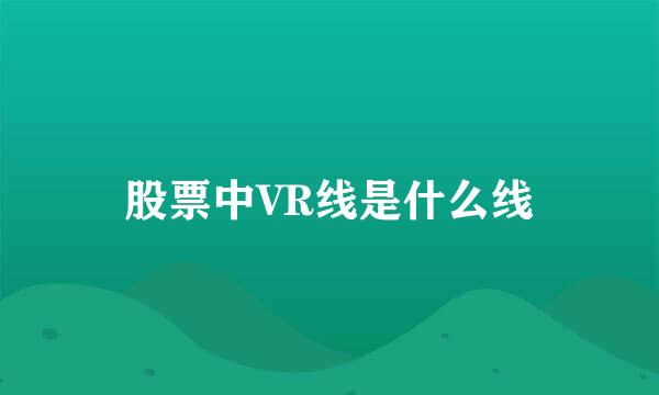 股票中VR线是什么线