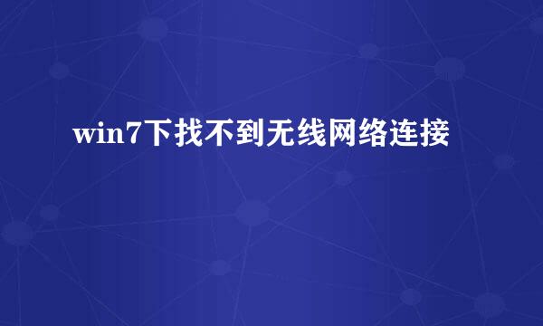 win7下找不到无线网络连接