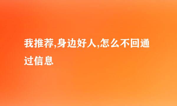 我推荐,身边好人,怎么不回通过信息