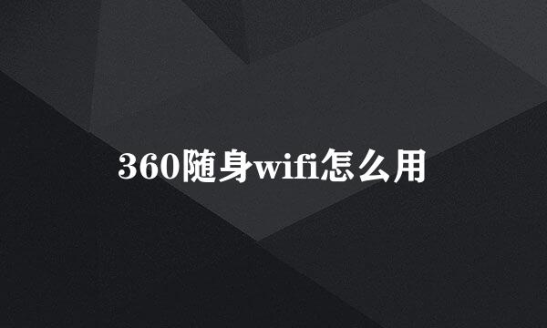 360随身wifi怎么用