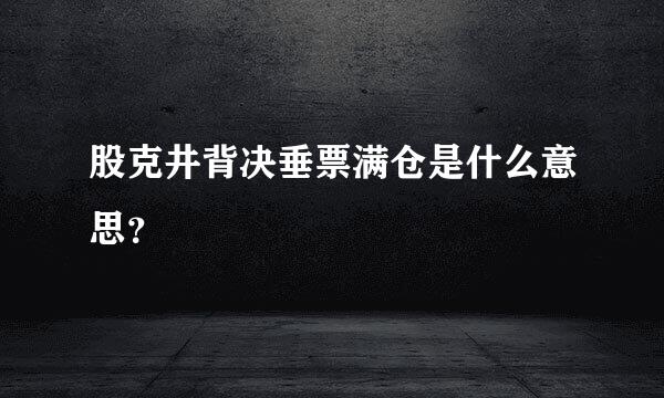 股克井背决垂票满仓是什么意思？