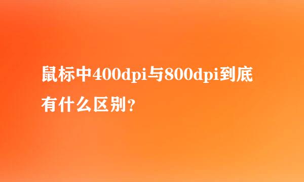 鼠标中400dpi与800dpi到底有什么区别？