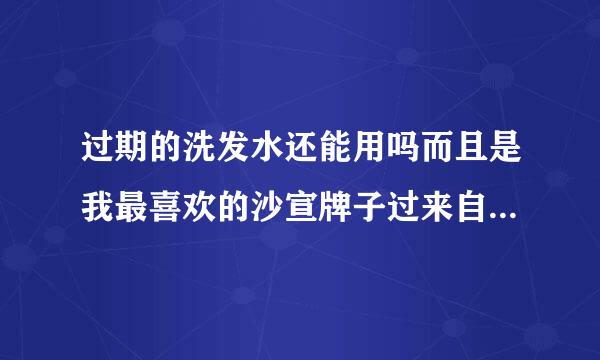 过期的洗发水还能用吗而且是我最喜欢的沙宣牌子过来自期了两年多了还没打开用呢但360问答是效果和