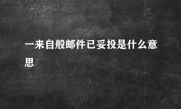 一来自般邮件已妥投是什么意思