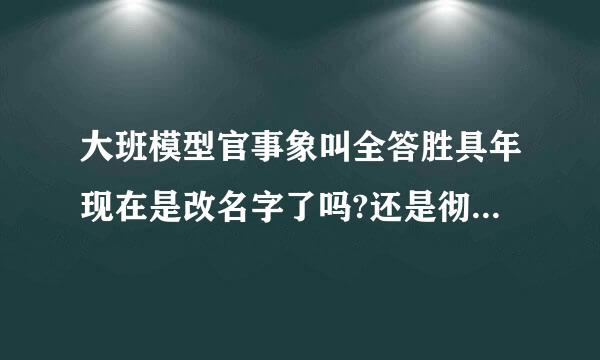 大班模型官事象叫全答胜具年现在是改名字了吗?还是彻底凉了，以后还能买到国产高达吗