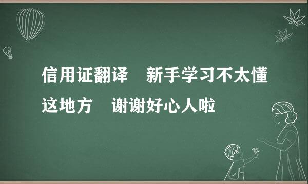 信用证翻译 新手学习不太懂这地方 谢谢好心人啦