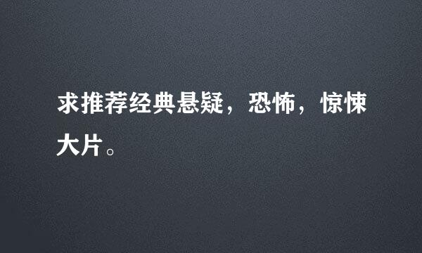 求推荐经典悬疑，恐怖，惊悚大片。