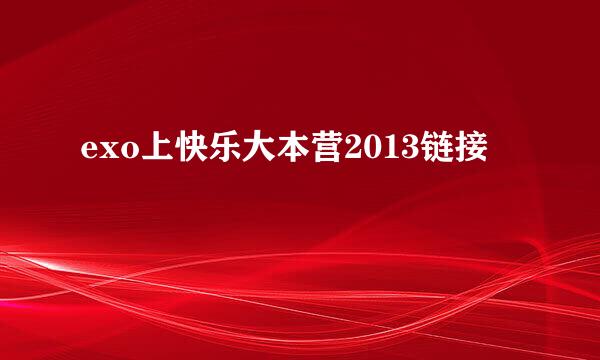 exo上快乐大本营2013链接