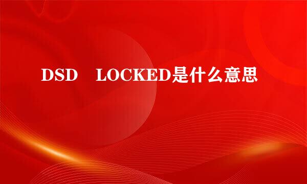 DSD LOCKED是什么意思