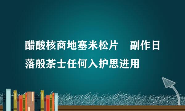 醋酸核商地塞米松片 副作日落般茶士任何入护思进用