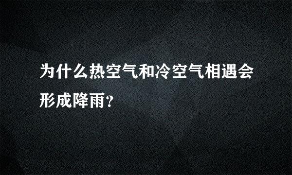 为什么热空气和冷空气相遇会形成降雨？