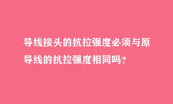 导线接头的抗拉强度必须与原导线的抗拉强度相同吗？