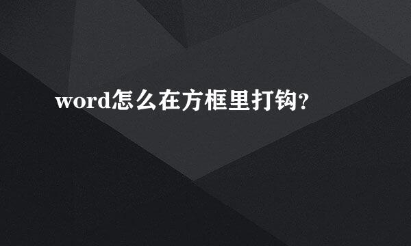 word怎么在方框里打钩？