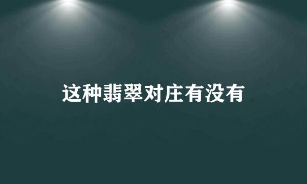 这种翡翠对庄有没有