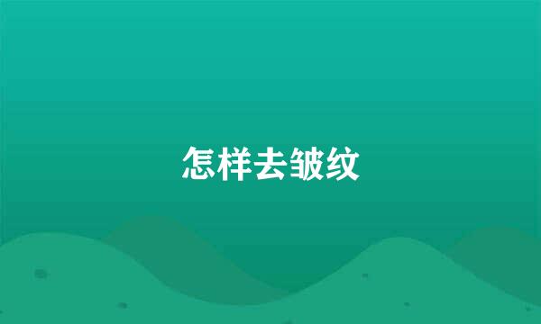 怎样去皱纹