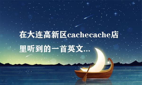 在大连高新区cachecache店里听到的一首英文歌 男的唱的 高潮部分是咦咦咦咦咦咦咦咦咦咦 中