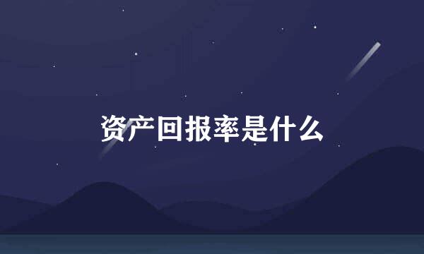 资产回报率是什么