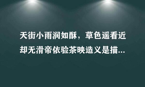 天街小雨润如酥，草色遥看近却无滑帝依验茶映造义是描写那个季节的来自？