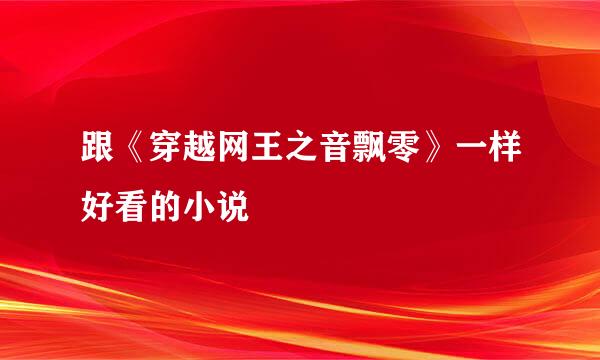 跟《穿越网王之音飘零》一样好看的小说